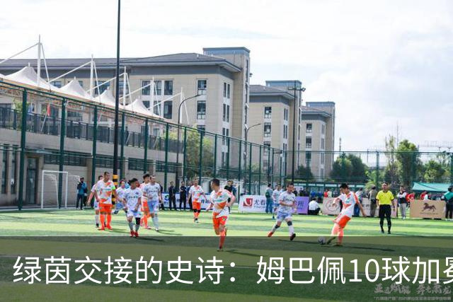 绿茵交接的史诗：姆巴佩10球加冕，梅西银靴谢幕，新星闪耀美加墨