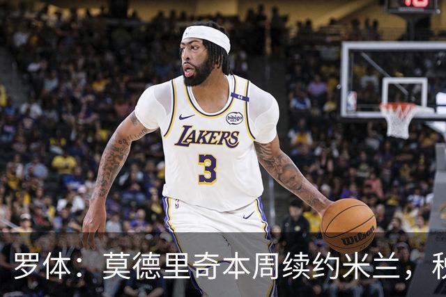 罗体：莫德里奇本周续约米兰，税后年薪350万欧净额加奖金