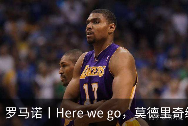 罗马诺丨Here we go，莫德里奇续约！