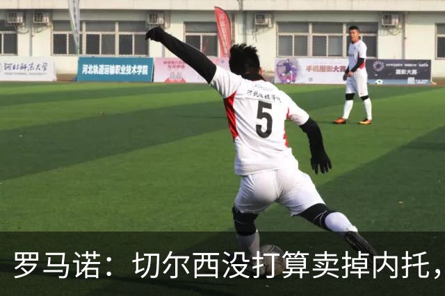罗马诺：切尔西没打算卖掉内托，除非曼城能给足够重要的报价