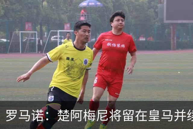 罗马诺：楚阿梅尼将留在皇马并续约 卡马文加目前不想离队
