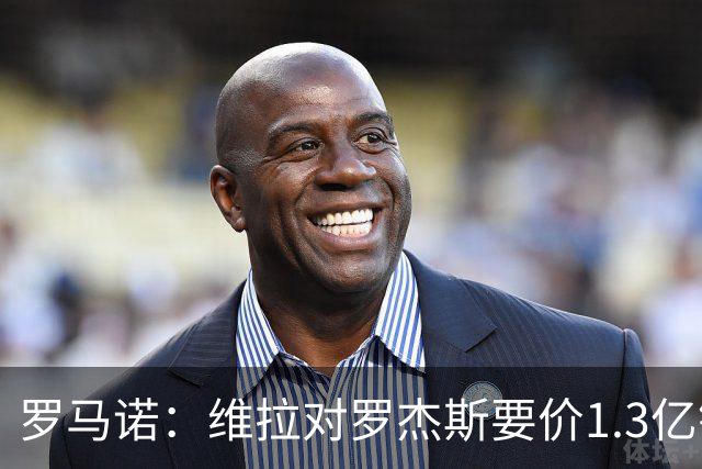 罗马诺：维拉对罗杰斯要价1.3亿镑，阿森纳需确认是否有谈判空间