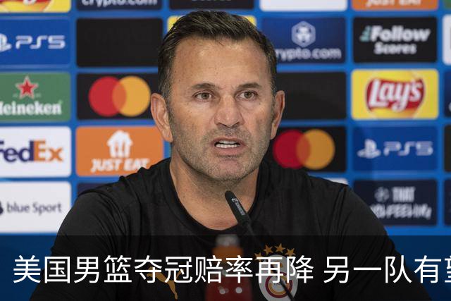 美国男篮夺冠赔率再降 另一队有望创百年纪录