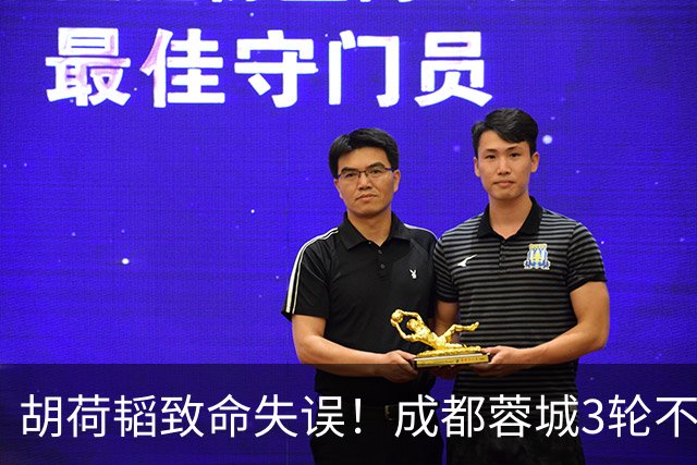 胡荷韬致命失误！成都蓉城3轮不胜，中超焦点战：裁判引疯狂吐槽
