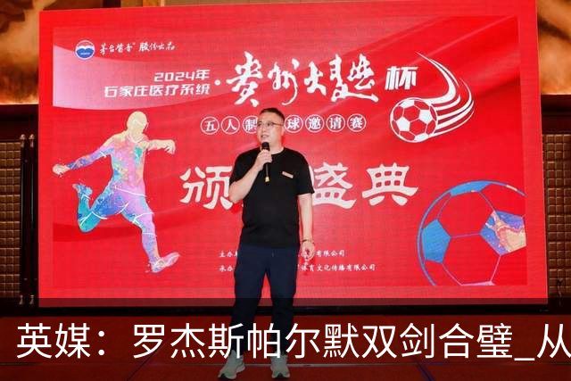 英媒：罗杰斯帕尔默双剑合璧 从阵型到私交契合度满分