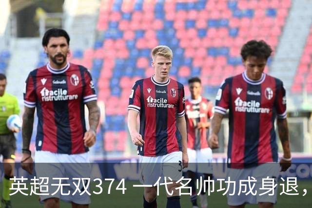 英超无双374 一代名帅功成身退，十年成就无上光辉~英超赛季盘点精选版（十九）：曼城