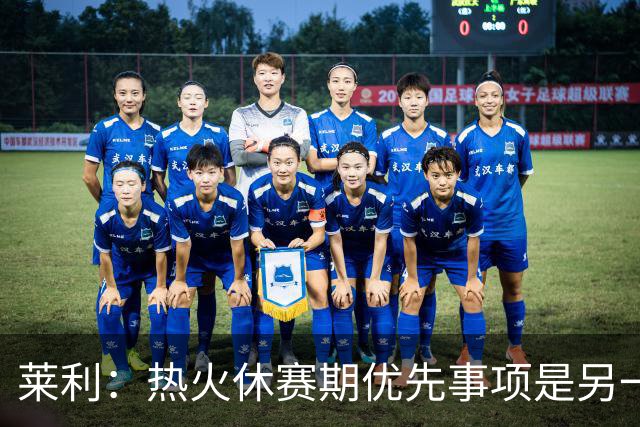 莱利：热火休赛期优先事项是另一个组织者，而非投篮