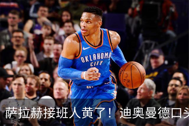 萨拉赫接班人黄了！迪奥曼德口头答应巴黎，利物浦备选多达六人