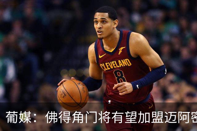 葡媒：佛得角门将有望加盟迈阿密国际 联手梅西