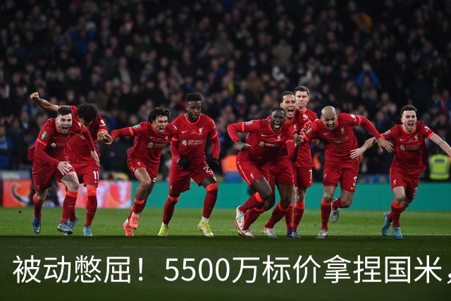 被动憋屈！5500万标价拿捏国米，曼城假意入局，意甲博弈太现实