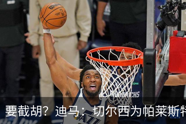 要截胡？迪马：切尔西为帕莱斯特拉提供的年薪约为国米的两倍