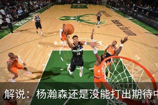 解说：杨瀚森还是没能打出期待中的统治力 赵继伟的责任过重了