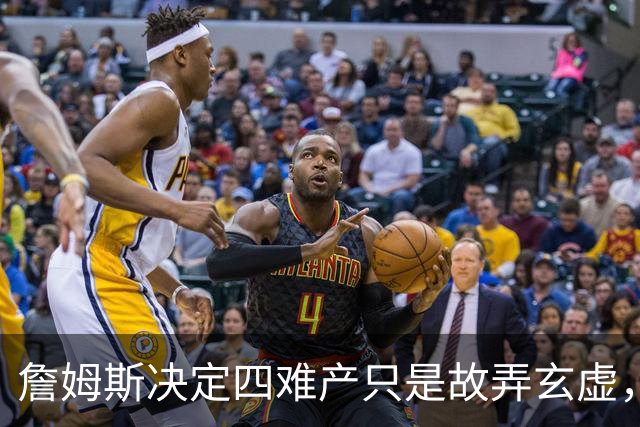 詹姆斯决定四难产只是故弄玄虚，避开世界杯热度独享流量才是本质