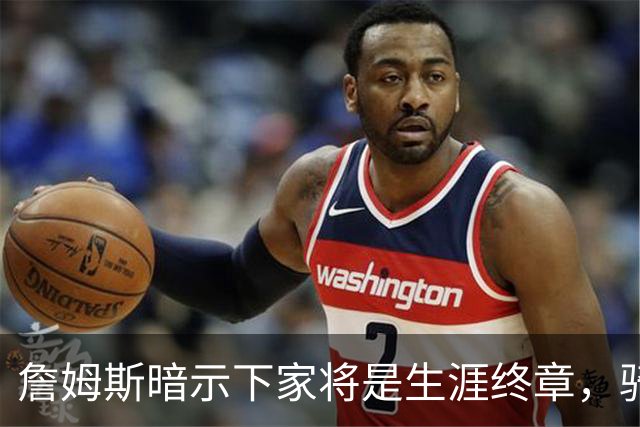 詹姆斯暗示下家将是生涯终章，骑士捕捉关键信号，暂缓续约哈登