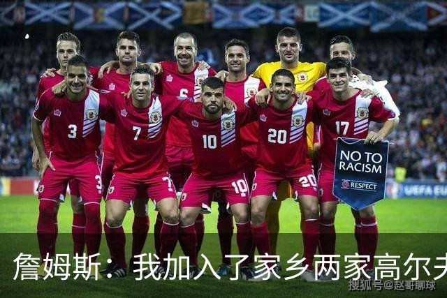 詹姆斯：我加入了家乡两家高尔夫俱乐部会员 因小时候没机会接触