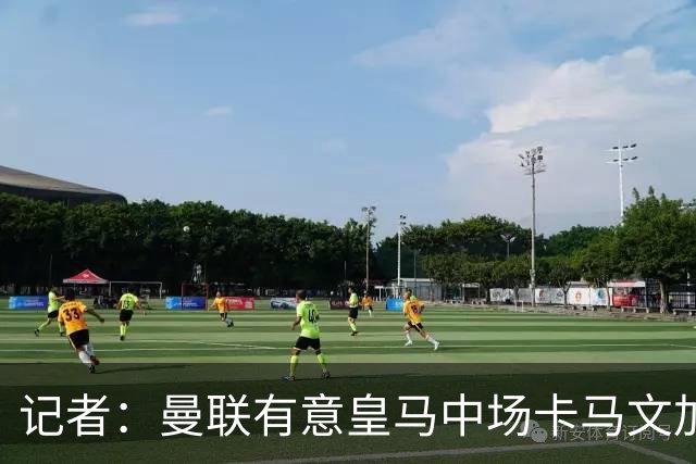 记者：曼联有意皇马中场卡马文加，他已非非卖品