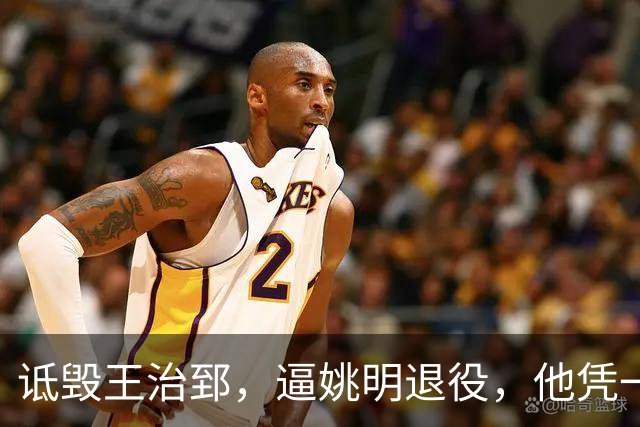 诋毁王治郅，逼姚明退役，他凭一己之力让中国篮球倒退了二十年！