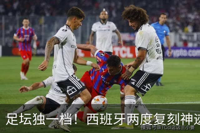足坛独一档！西班牙两度复刻神迹：先拿欧洲杯，再夺世界杯