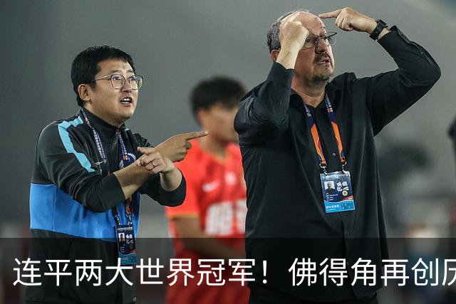 连平两大世界冠军！佛得角再创历史 黑马绝非只靠运气