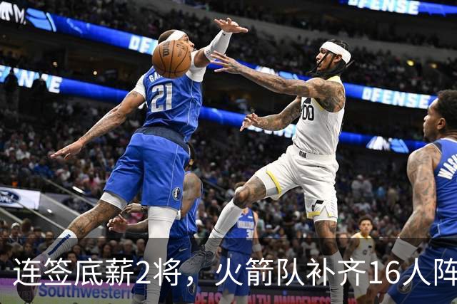 连签底薪2将，火箭队补齐16人阵容，首发1位置有悬念，谢泼德锁定第6人