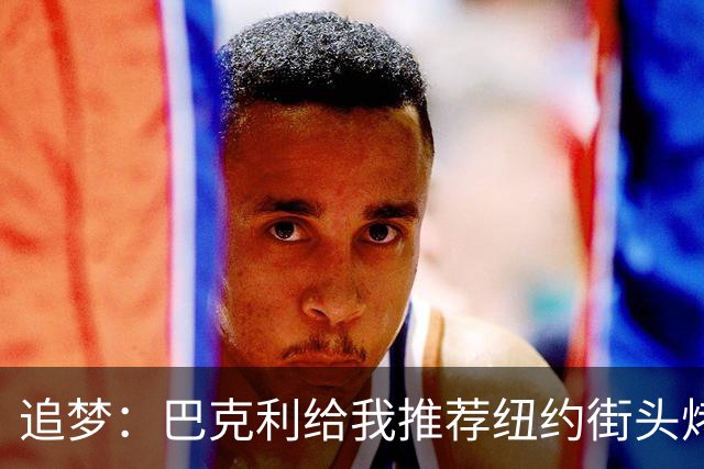 追梦：巴克利给我推荐纽约街头烤肉 难吃至极 原来他一直在吃狗粮