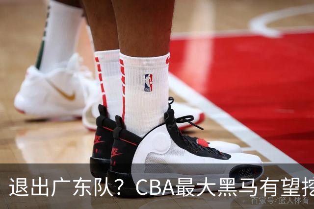 退出广东队？CBA最大黑马有望挖走辽宁克星，曾打爆赵继伟！