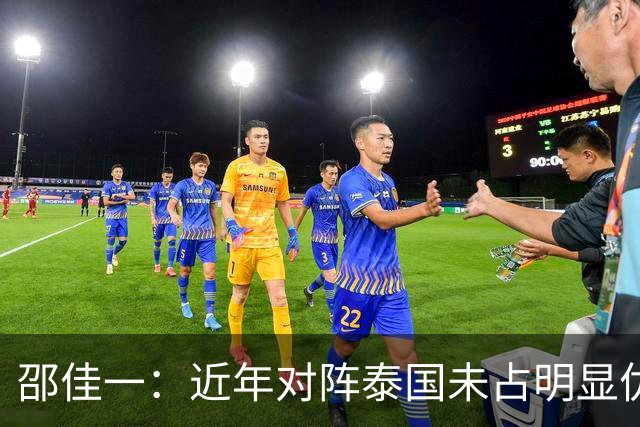 邵佳一：近年对阵泰国未占明显优势 国家队无友谊赛