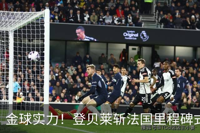 金球实力！登贝莱斩法国里程碑式进球 个人第5球获全场最佳