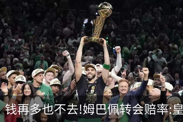 钱再多也不去!姆巴佩转会赔率:皇马巴黎2选1?
