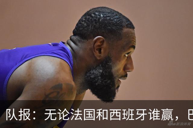 队报：无论法国和西班牙谁赢，巴黎已确保有球员参加世界杯决赛
