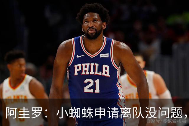 阿圭罗：小蜘蛛申请离队没问题，他会与巴萨的战术风格完美契合