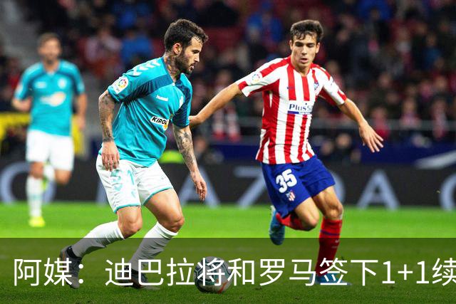 阿媒：迪巴拉将和罗马签下1+1续约合同，他接受了大幅降薪