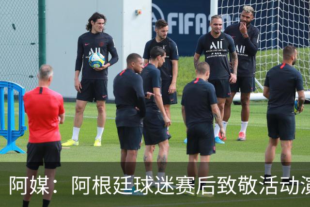 阿媒：阿根廷球迷赛后致敬活动演变为骚乱，警方出动镇压