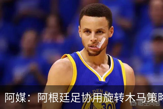 阿媒：阿根廷足协用旋转木马策略拖延诉讼，并关注美国调查