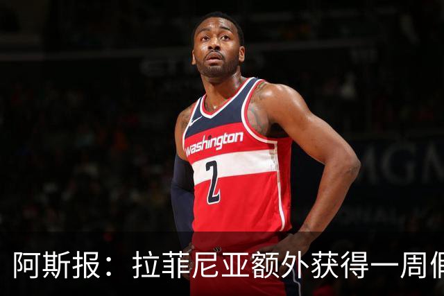 阿斯报：拉菲尼亚额外获得一周假期，将在7月27日回归巴萨