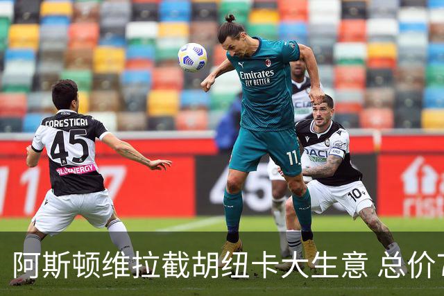 阿斯顿维拉截胡纽卡大生意 总价7000万欧抢签曼赞比
