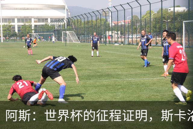 阿斯：世界杯的征程证明，斯卡洛尼等待罗梅罗、利马是正确决定