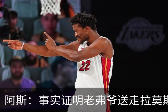 阿斯：事实证明老弗爷送走拉莫斯和瓦拉内太正确了