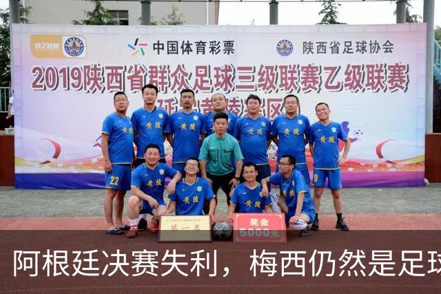阿根廷决赛失利，梅西仍然是足球史上第一人