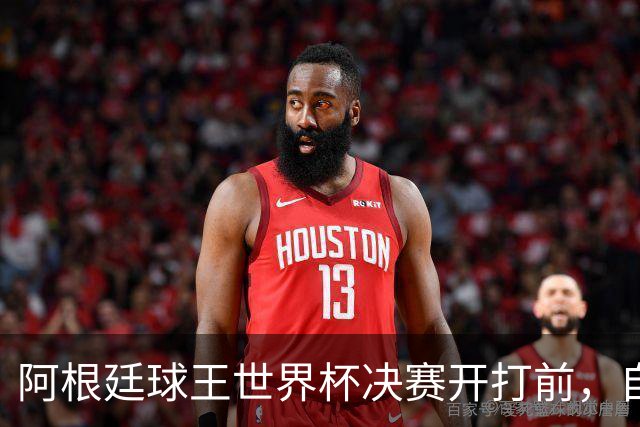 阿根廷球王世界杯决赛开打前，自曝给对手洗过澡：如今我们兵戎相见