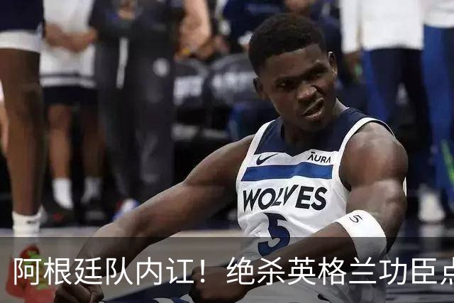 阿根廷队内讧！绝杀英格兰功臣点赞+炮轰主帅：决赛不换我是大错