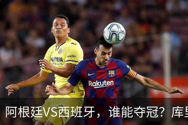 阿根廷VS西班牙，谁能夺冠？库里给出了自己的答案