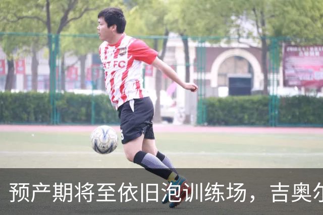 预产期将至依旧泡训练场，吉奥尔吉由丈夫带队冲击WTA回归