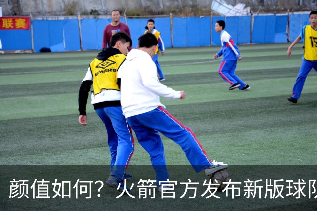 颜值如何？火箭官方发布新版球队logo：倒三角设计 经典R字不变