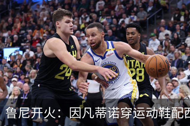 鲁尼开火：因凡蒂诺穿运动鞋配西装颁奖太愚蠢，特朗普也抢镜