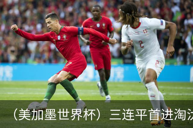（美加墨世界杯）三连平首进淘汰赛，佛得角写下世界杯新童话