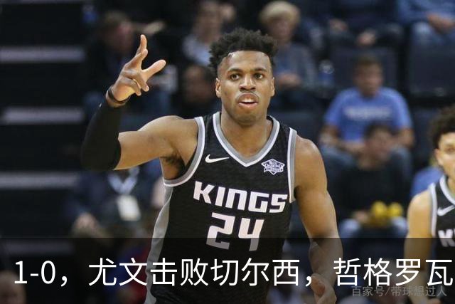 1-0，尤文击败切尔西，哲格罗瓦精彩破门，伊尔迪兹送助攻