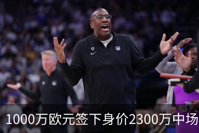 1000万欧元签下身价2300万中场，法兰克福今夏第二签