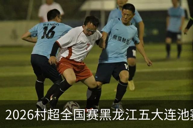 2026村超全国赛黑龙江五大连池赛区总决赛开幕