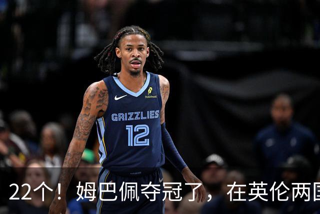 22个！姆巴佩夺冠了，在英伦两国之间进行的一场十一个进球的比赛里创造了纪录